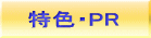 特色・PR